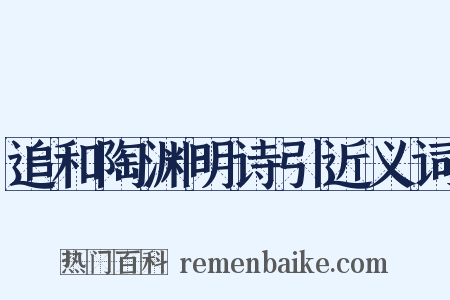 追和陶渊明诗引近义词是什么意思的图片